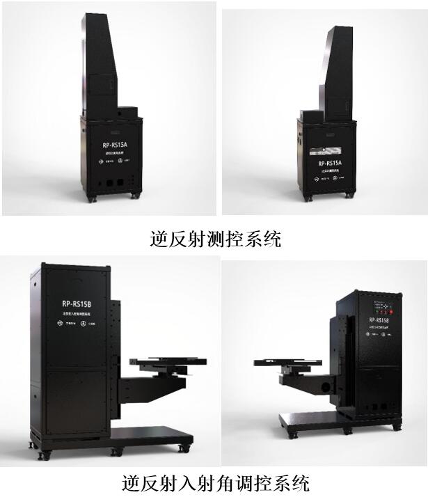 RP-RS逆反射測量標準裝置 RP-RSC逆反射色測量系統(tǒng)